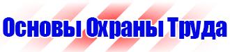 Плакаты по охране труда и технике безопасности в газовом хозяйстве в Коврах купить vektorb.ru