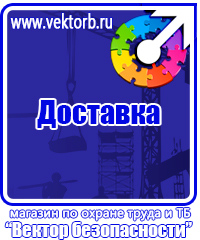 Стенды плакаты по охране труда и технике безопасности в Коврах vektorb.ru