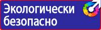 Знаки и таблички пожарной безопасности в Коврах купить vektorb.ru