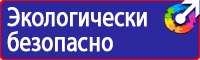 Эвакуационные знаки пожарной безопасности в Коврах купить vektorb.ru