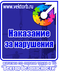 Стенды по технике безопасности и охране труда в Коврах vektorb.ru