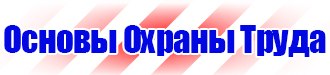 Стенды по охране труда на производстве в Коврах vektorb.ru