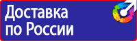 Знаки безопасности электроустановок в Коврах vektorb.ru