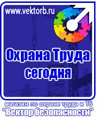 Плакаты по охране труда и технике безопасности на пластике в Коврах vektorb.ru